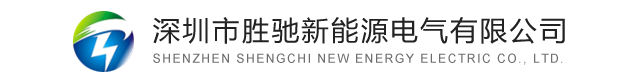 深圳市胜驰新能源电气有限公司
