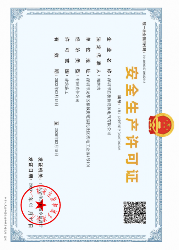 安全生产许可证