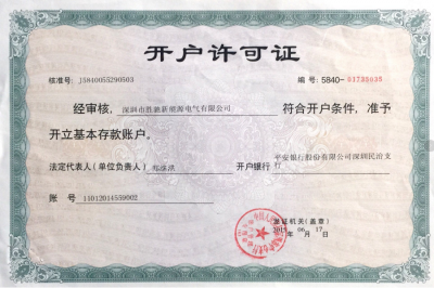 开户许可证