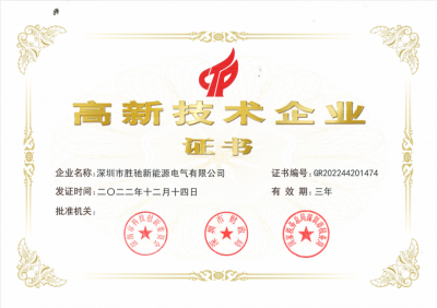 高新技术企业证书